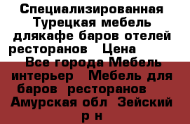 Специализированная Турецкая мебель длякафе,баров,отелей,ресторанов › Цена ­ 5 000 - Все города Мебель, интерьер » Мебель для баров, ресторанов   . Амурская обл.,Зейский р-н